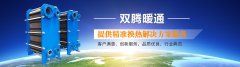 山東雙騰暖通設(shè)備有限公司